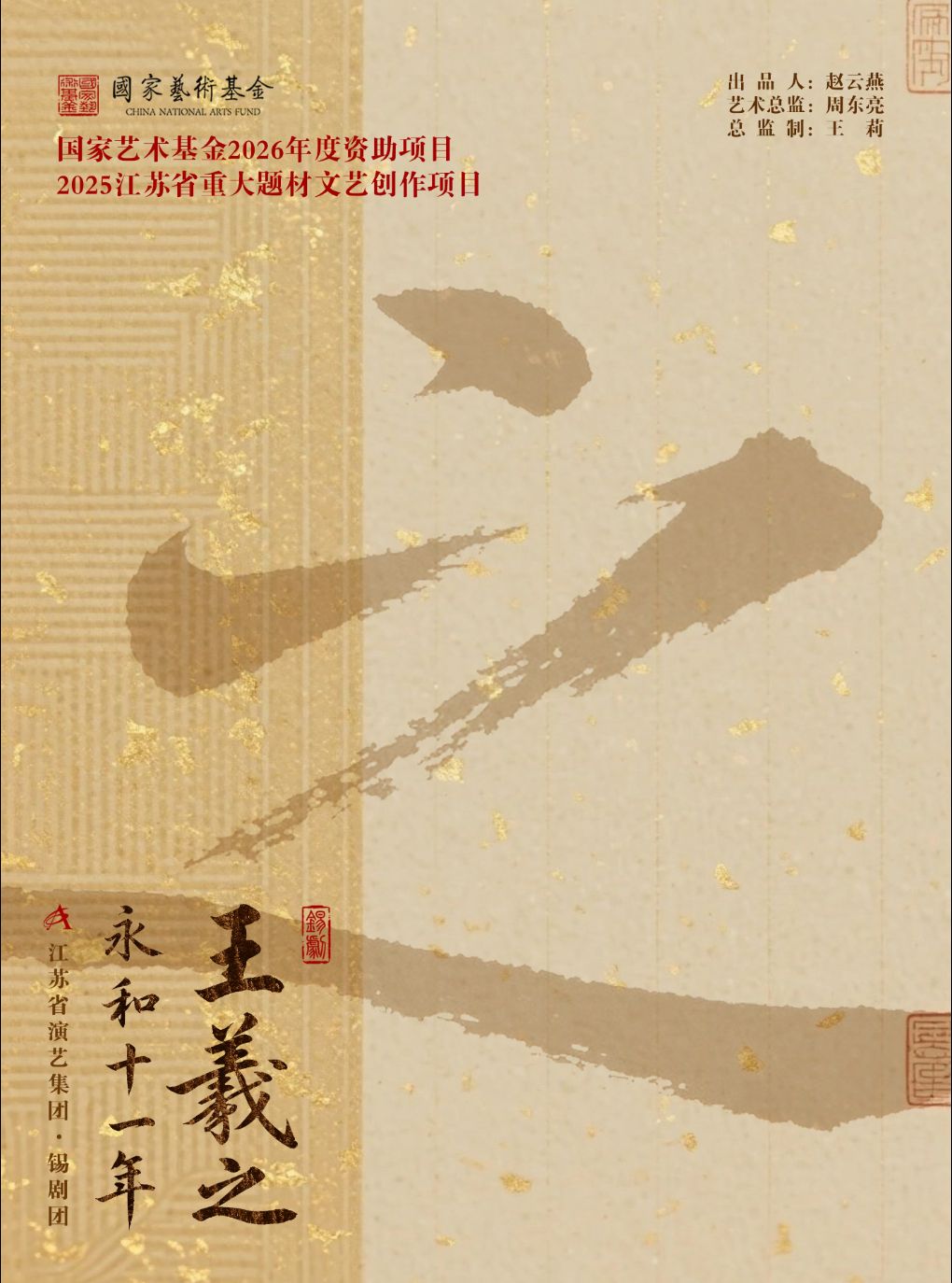【金华】锡剧《王羲之·永和十一年》