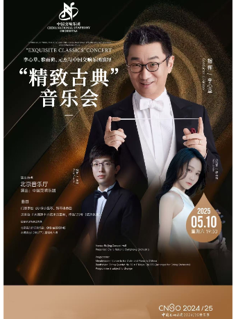 中国交响乐团2024/25音乐季李心草、黎雨荷、元杰与中国交响乐团演绎“精致古典”音乐会