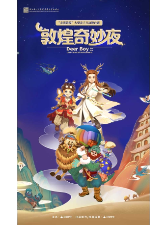 绍兴大型亲子互动舞台剧《敦煌奇妙夜》