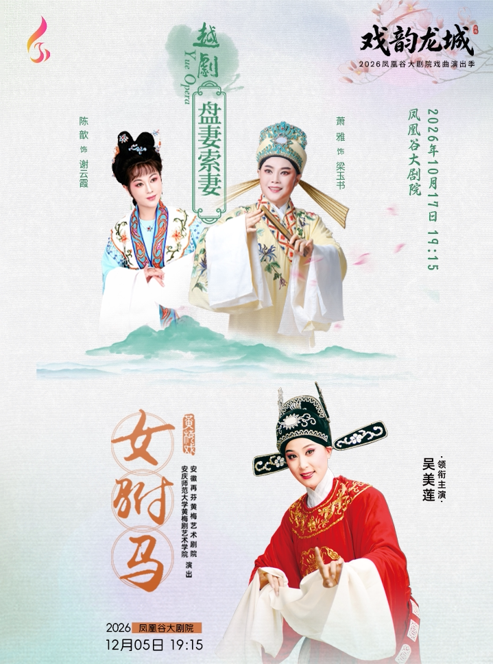 【常州】萧雅主演越剧《盘妻索妻》12.05吴美莲主演黄梅戏《女驸马》套票