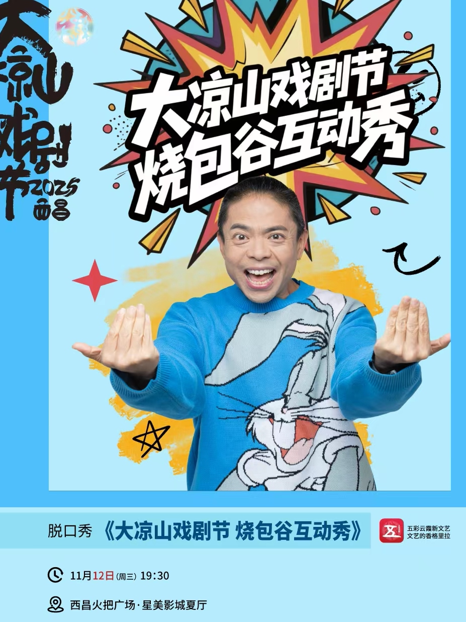 凉山《烧包谷》