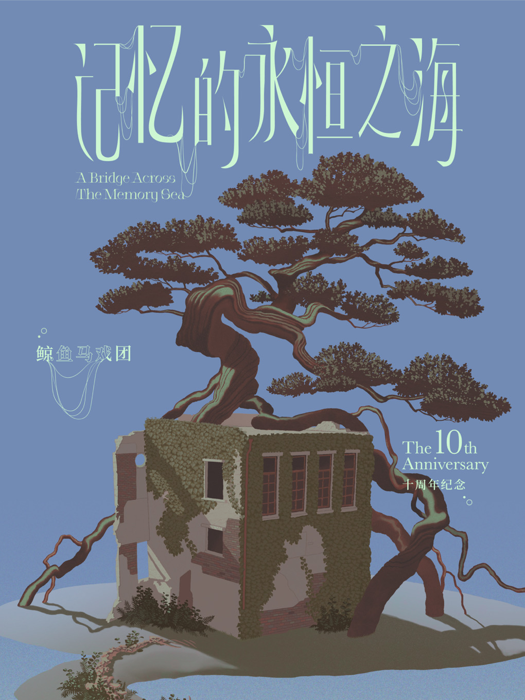 热门活动-鲸鱼马戏团「记忆的永恒之海」十周年专场音乐会 北京站