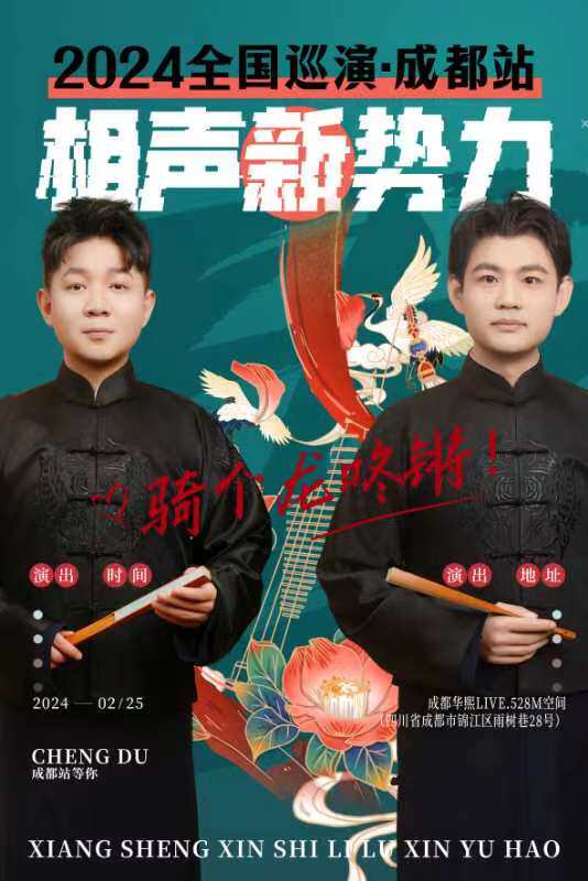 成都相声新势力 2024 全国巡演“骑个龙咚锵”卢鑫玉浩相声专场
