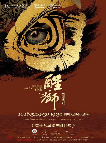 舞剧《醒·狮》