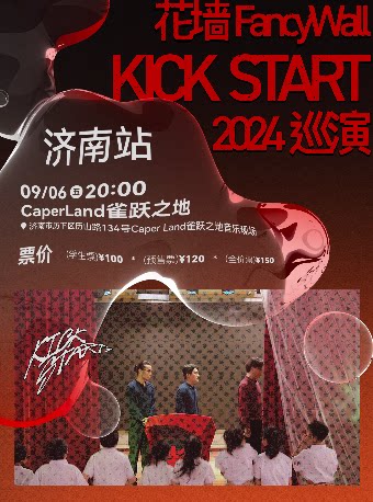 花墙FancyWall济南演唱会