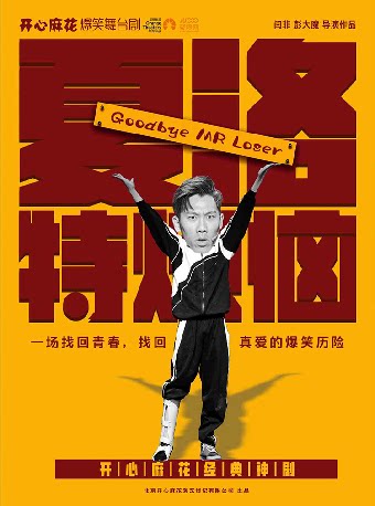 兴安盟开心麻花爆笑舞台剧 《夏洛特烦恼》