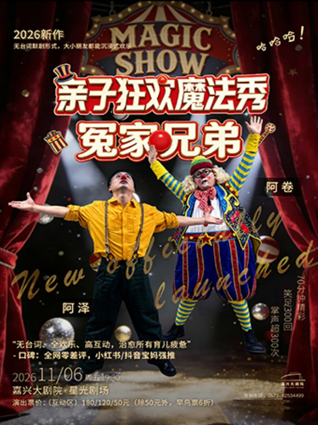【嘉兴】亲子默剧专场《亲子狂欢魔法秀-冤家兄弟》