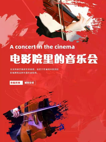 天津烛光音乐会主题——电影院里的音乐会