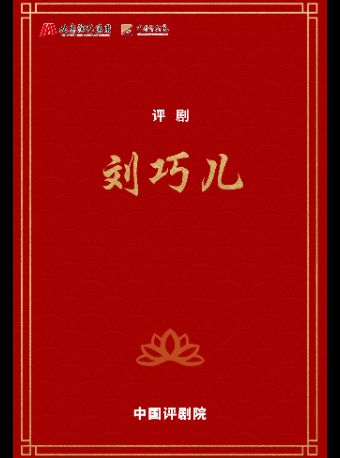 热门活动-【特惠抢购】吉祥大戏院12月10日 评剧《刘巧儿》吉祥绽放·中国评剧院评剧展演周