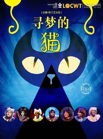 【合肥】【小橙堡】经典亲子音乐剧《寻梦的猫》-瑶海站