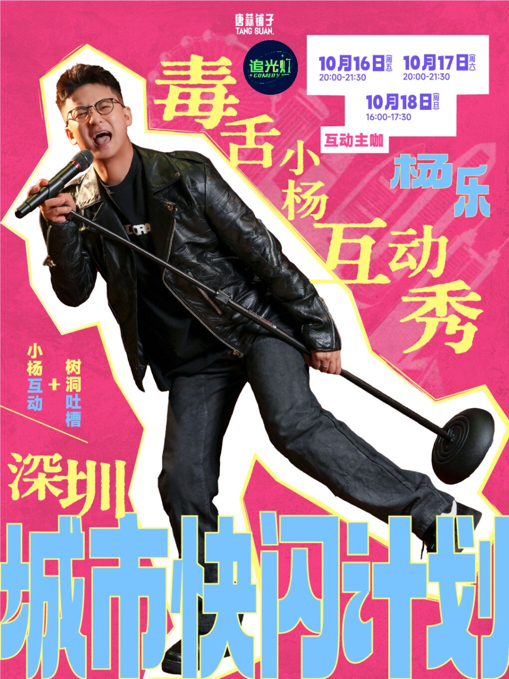 【深圳】毒舌小杨互动秀｜杨乐脱口秀深圳快闪计划@追光灯喜剧-福田妇儿剧场