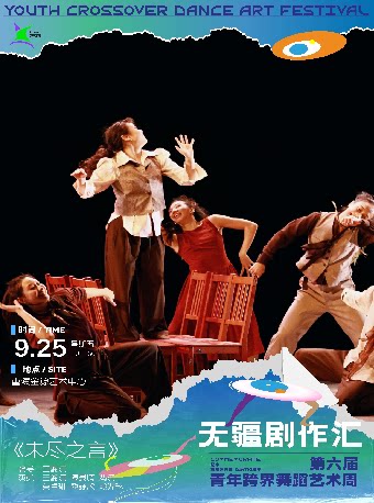 第六届青年跨界舞蹈艺术周无疆剧作汇-《未尽之言》