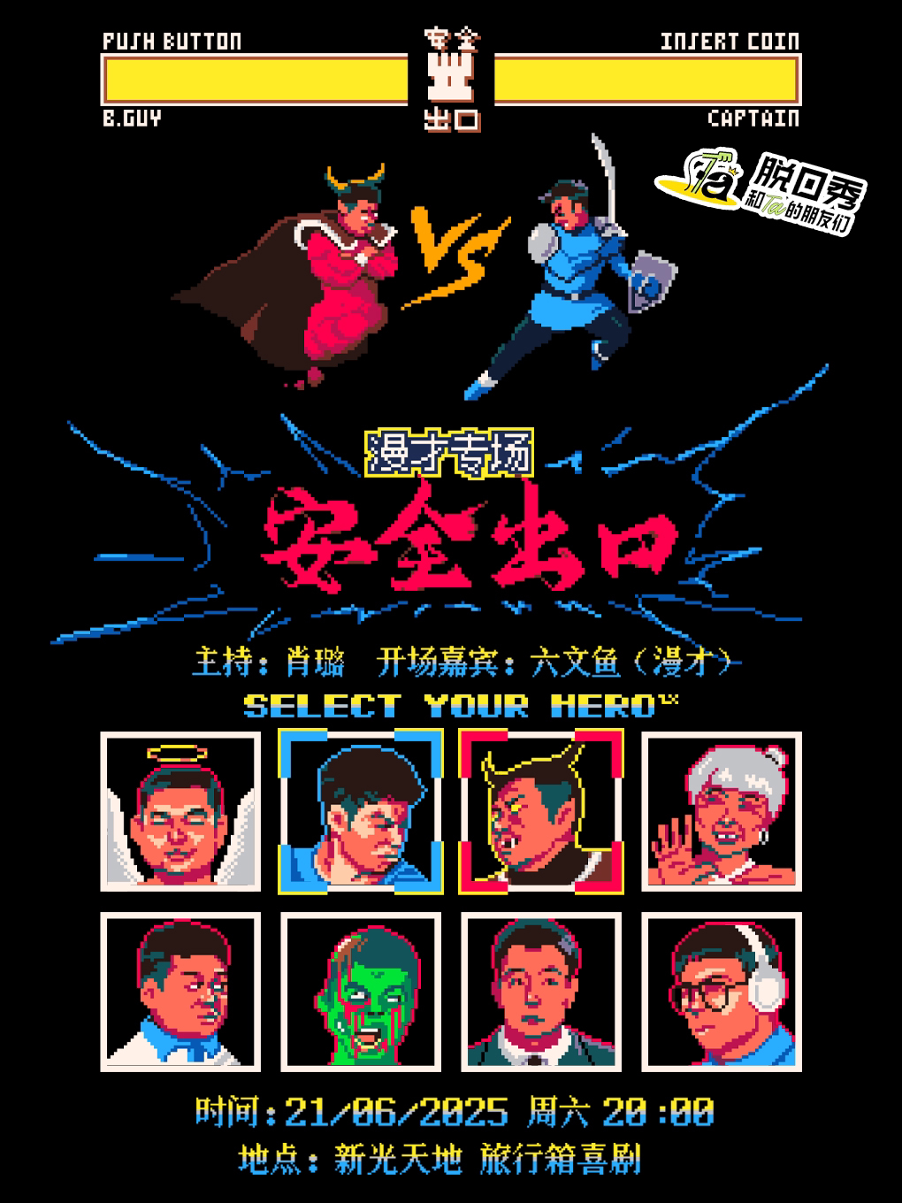 重庆【脱友2】安全出口漫才专场「安全出口」 | 旅行箱喜剧精选专场@新光天地