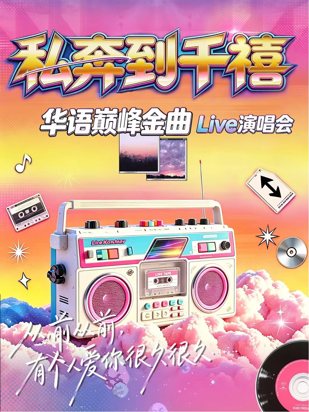 【武汉】「私奔到千禧」华语巅峰金曲LIVE演唱会「演唱会音乐类主题」