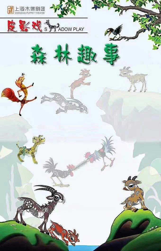 皮影戏《森林趣事》