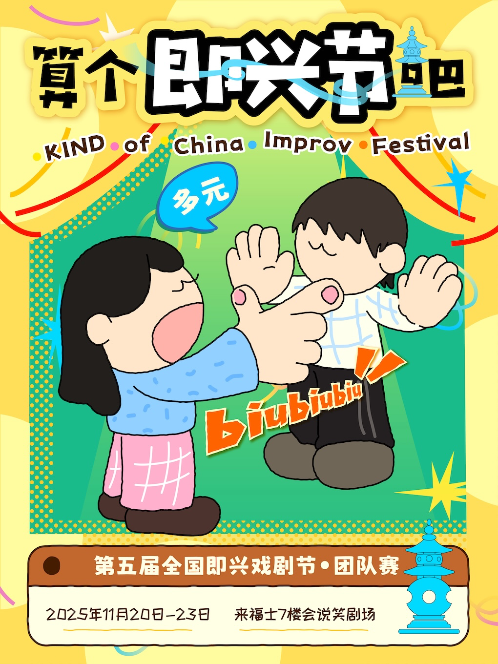 杭州会说笑喜剧｜第五届“算个即兴节吧”【即兴团队赛】观演购票链接