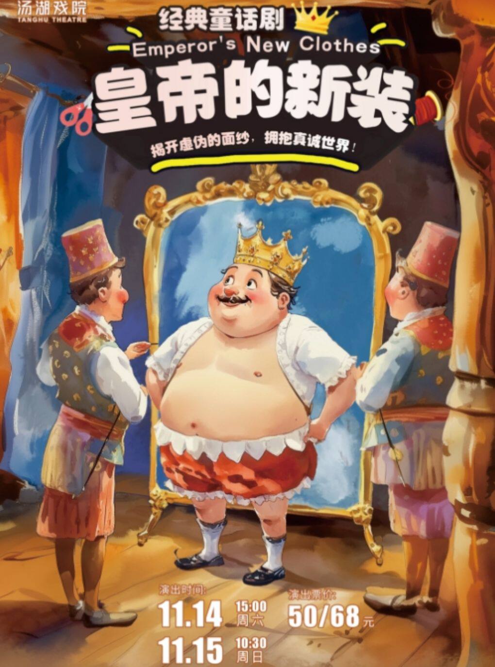 经典童话剧《皇帝的新装》