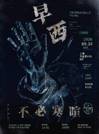 早西上海专场