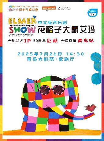 青岛打开艺术之门 畅销绘本音乐剧《花格子大象艾玛》