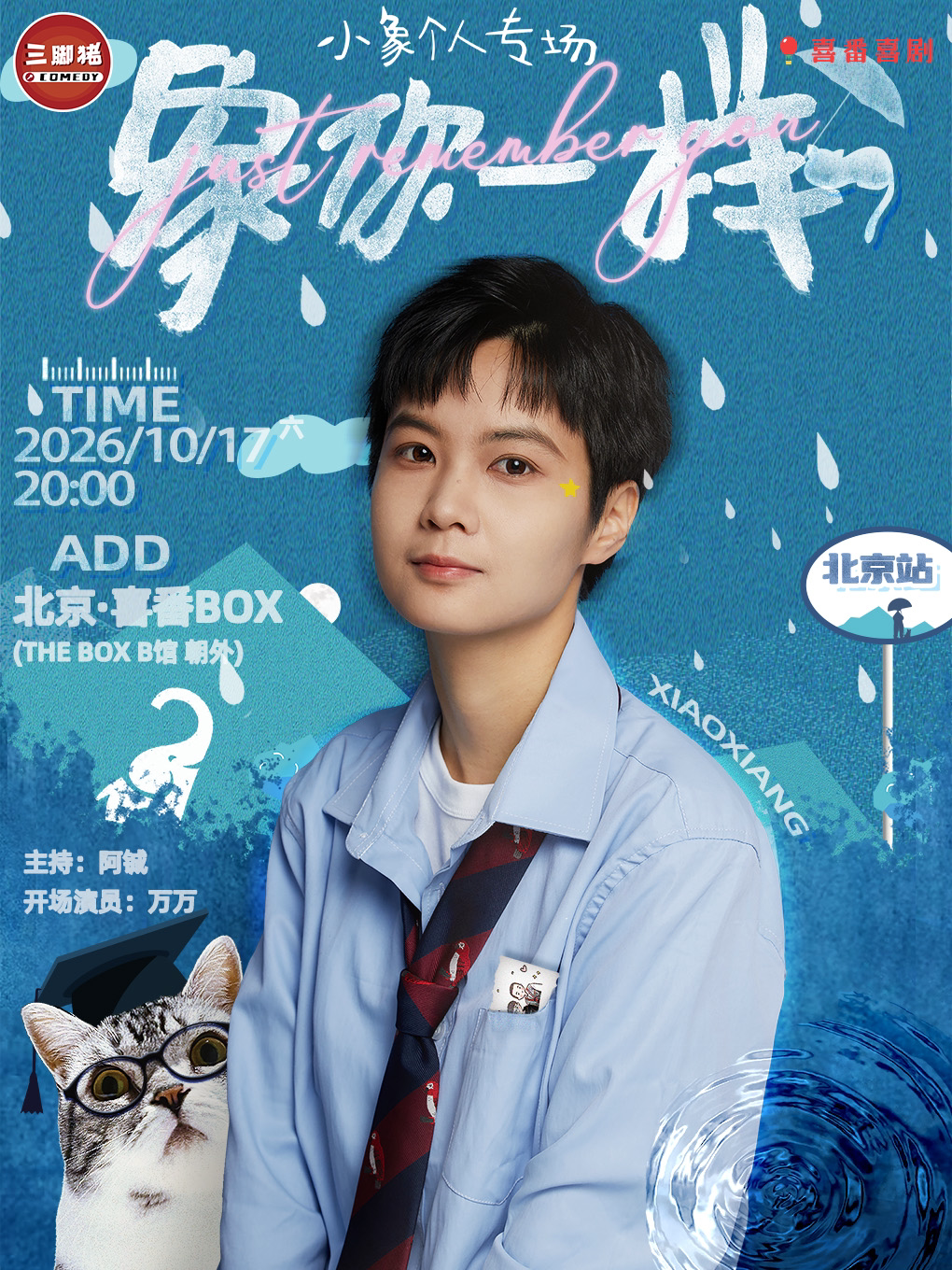 小象脱口秀专场《象你一样》 · 喜番喜剧
