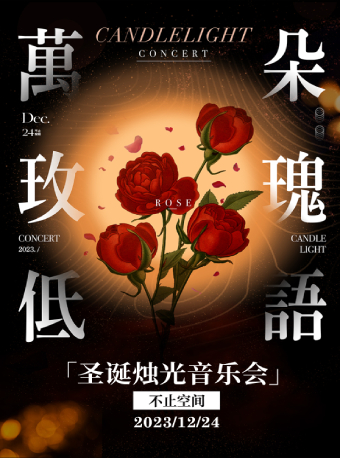 圣誕萬朵玫瑰低語浪漫燭光音樂會(huì)上海站