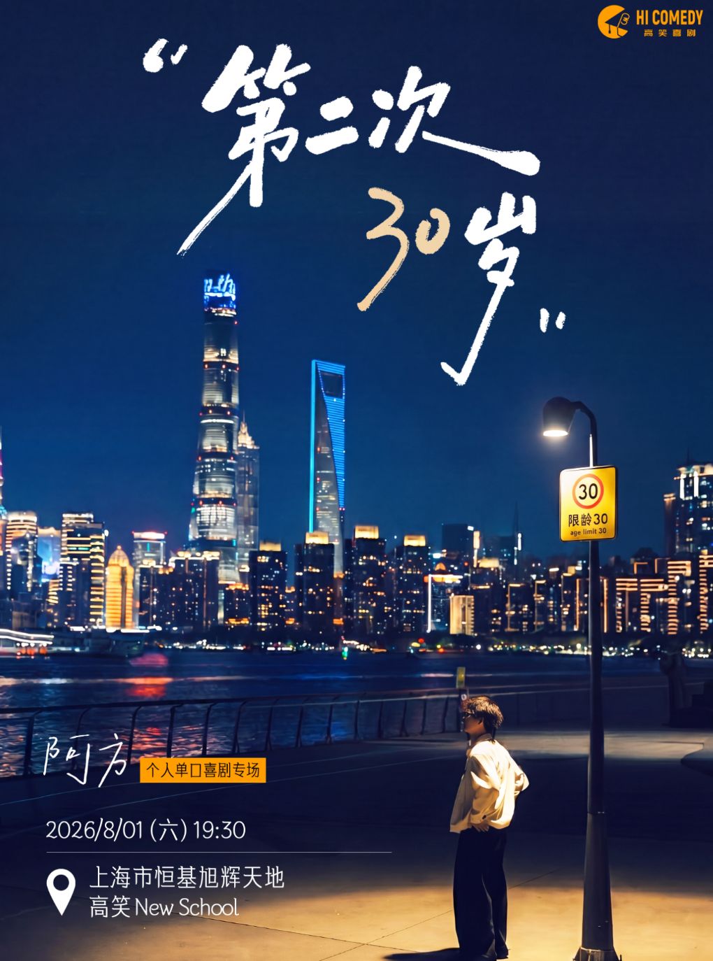 【上海】高笑喜剧签约演员 | 阿方单口喜剧专场《第二次30岁》 | 恒基旭辉天地