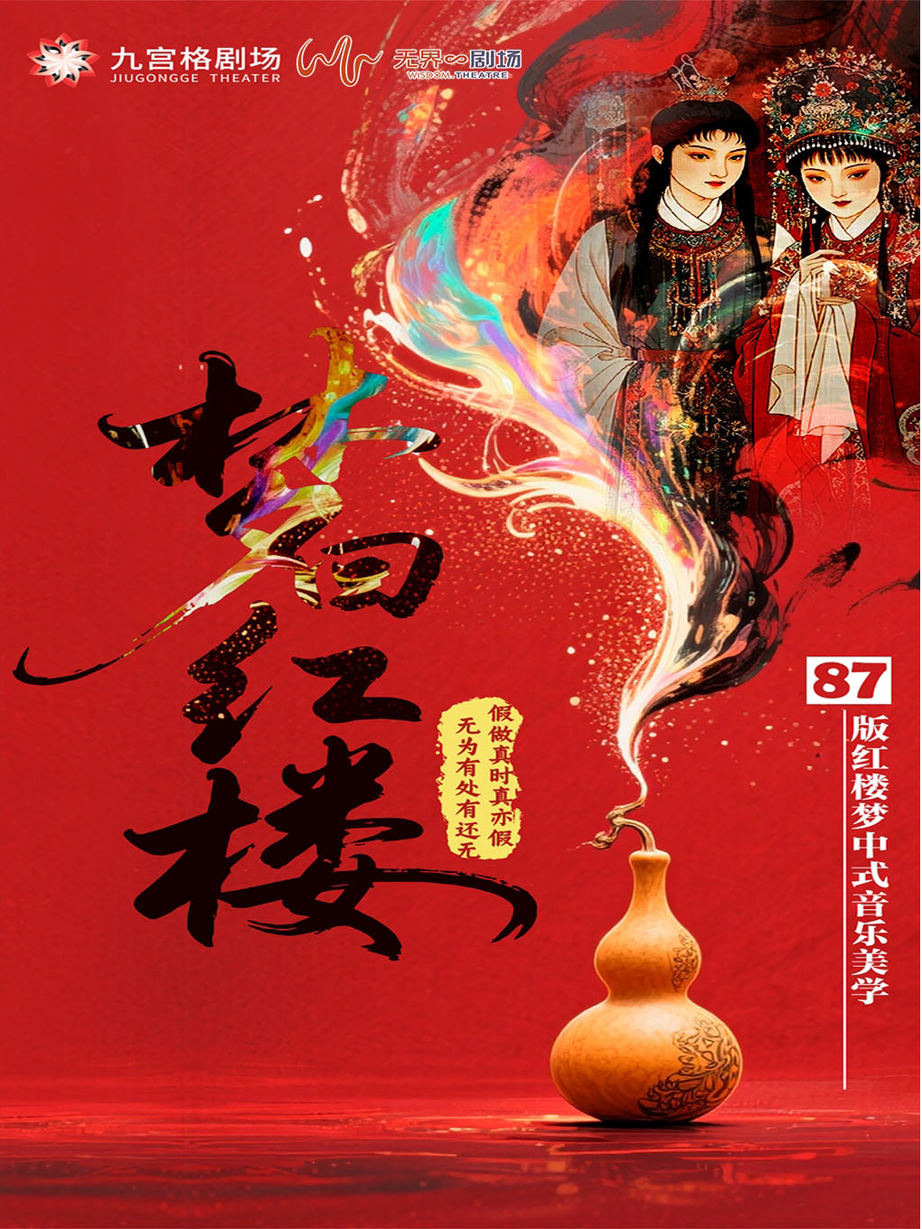 【武汉】【早鸟限时特惠】宋代美学丨《梦回红楼》民乐演奏会