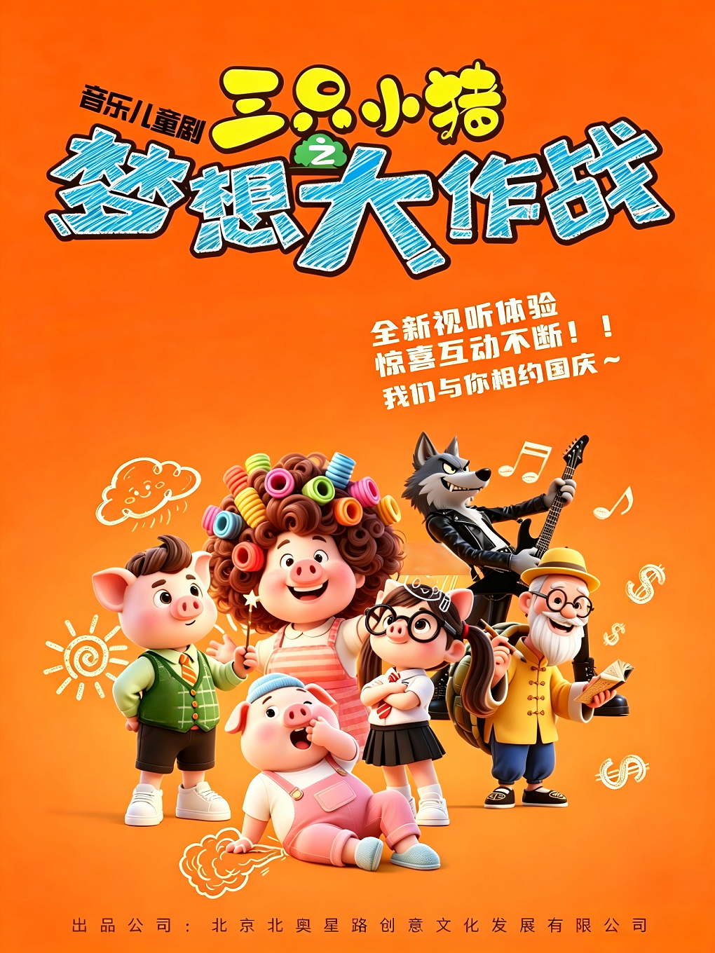 热门活动-【北京】三只小猪之梦想大作战