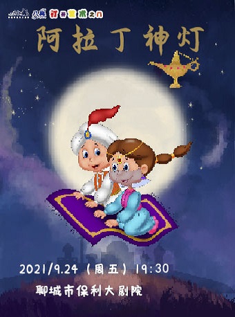 2021儿童剧阿拉丁神灯聊城站