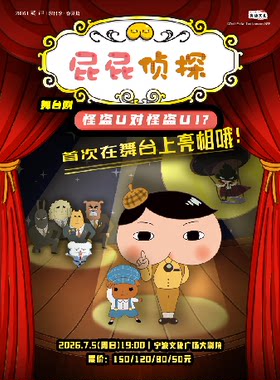 2026“打开艺术之门”东映原版动漫大型舞台剧《屁屁侦探之怪盗U对怪盗U》