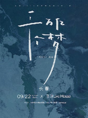 贰佰长春演唱会