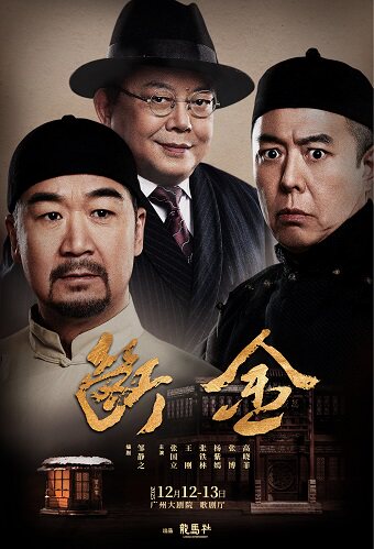 广州邹静之编剧 铁三角 张国立 x 王刚 x 张铁林主演 龙马社原创话剧《断金》