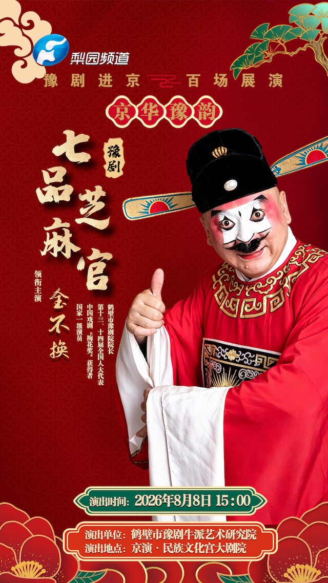 【北京】豫剧《七品芝麻官》