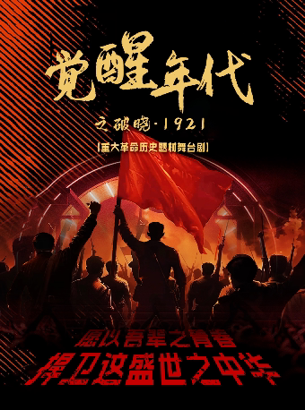 【西安新城站】重大革命历史题材舞台剧《觉醒之破晓1921》