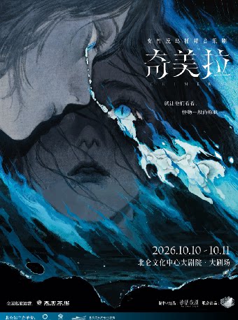 【宁波】北仑有戏 | 音乐剧《奇美拉》