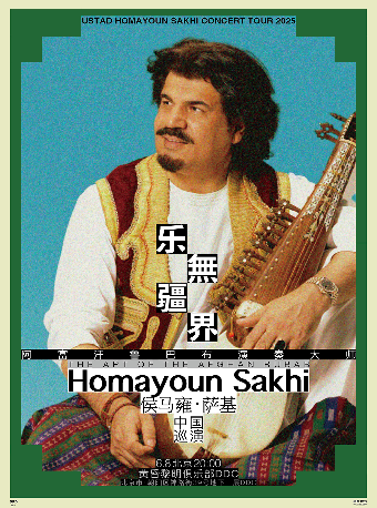 鲁巴布演奏大师Homayoun Sakhi 侯马雍·萨基 中国巡演 北京站