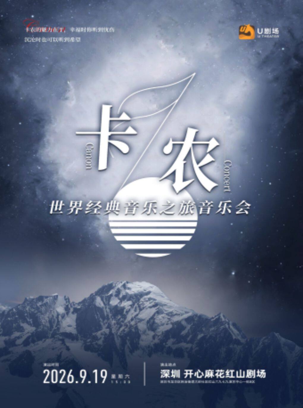 热门活动-【深圳】卡农·世界经典音乐之旅音乐会