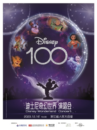 大船文化·迪士尼“100周年”Wonderland奇幻世界演唱会·杭州站