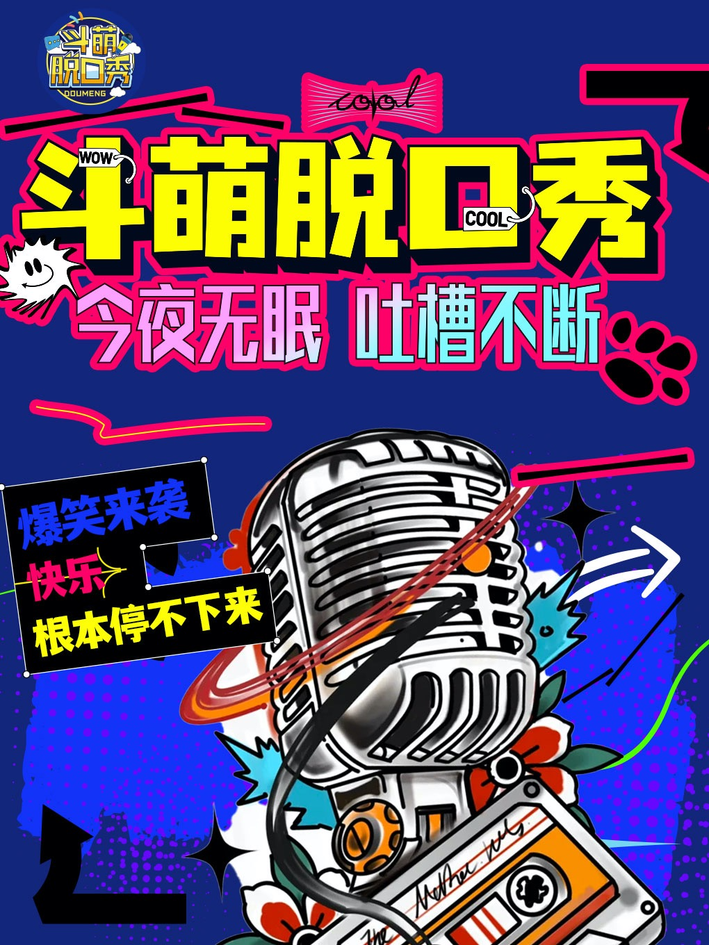 斗萌喜剧 | 雍和宫脱口秀 | 周中开放麦周末精品秀 | 综艺卡司互动爆笑 | 吐槽大会今夜无眠爆笑