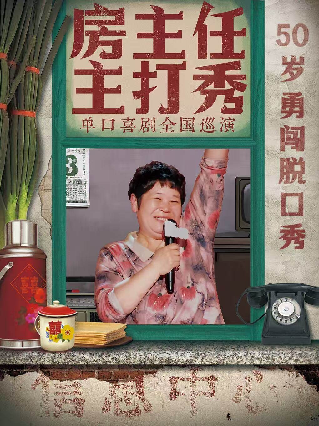 （琼花）《房主任主打秀》全国巡演@佛山站