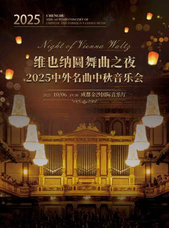 成都维也纳圆舞曲之夜-2025中外名曲中秋音乐会