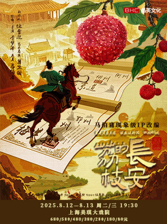 上海马伯庸现象级IP改编话剧《长安的荔枝》