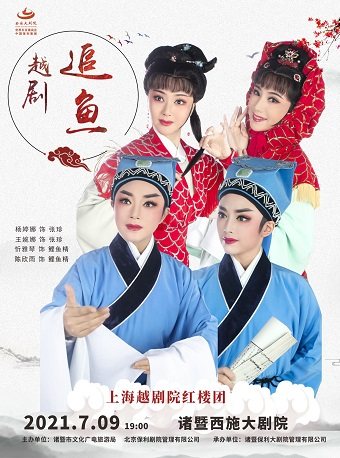 上海越剧院越剧《追鱼》