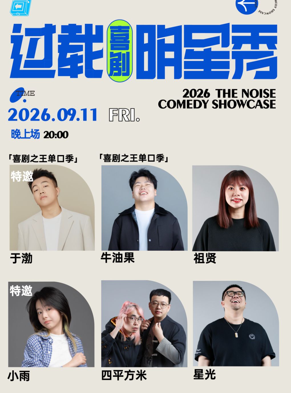 于渤 领衔脱口秀漫才喜剧现场