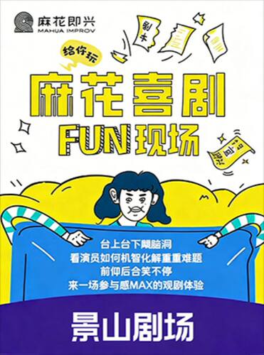 开心麻花爆笑解压即兴秀《麻花喜剧FUN现场》