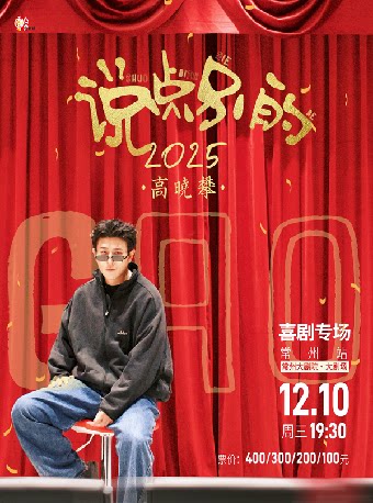 高晓攀《说点别的》2025喜剧专场-常州站