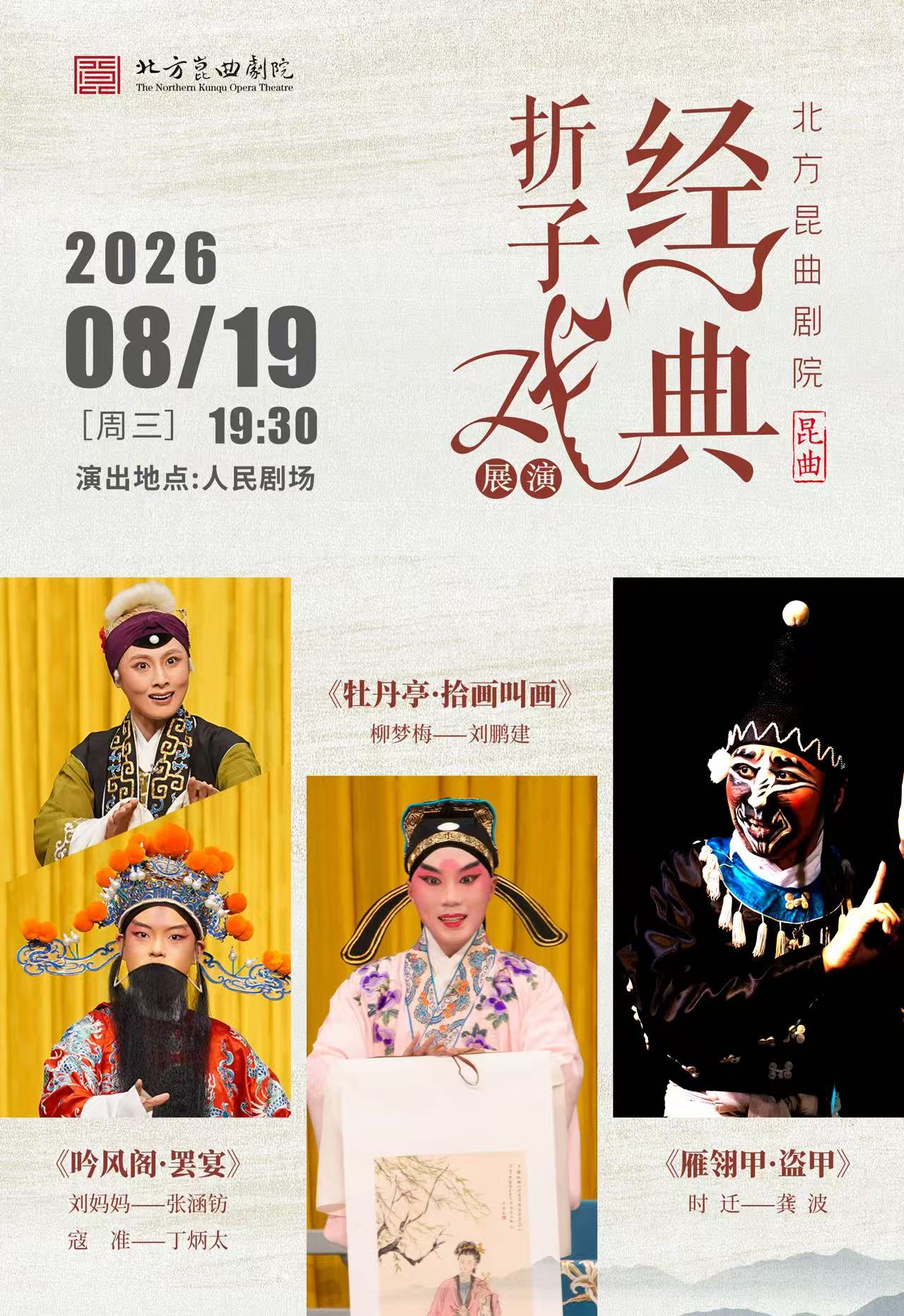 【北京】北方昆曲剧院·经典折子戏展演 《吟风阁·罢宴》《牡丹亭·拾画叫画》《雁翎甲·盗甲》