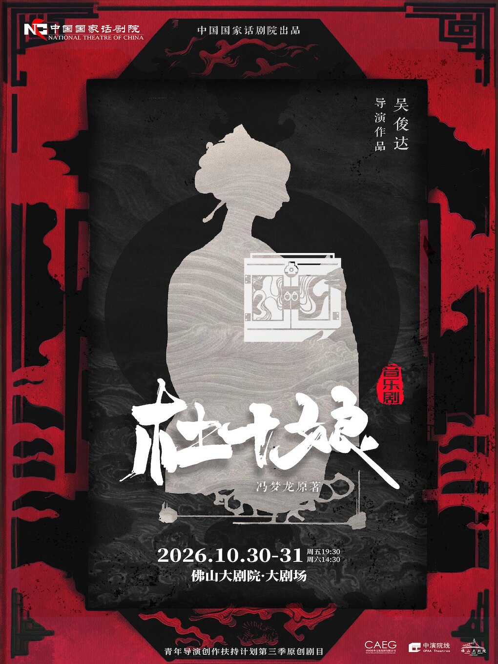 中国国家话剧院 音乐剧《杜十娘》
