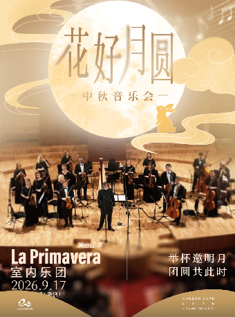 【杭州】钱塘 · 听见世界 | “花好月圆”中秋音乐会