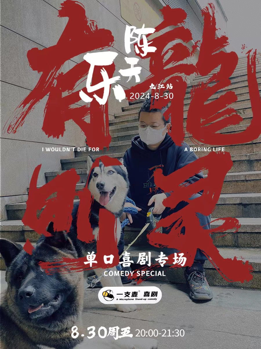 九江招商花园城店脱口秀| 一支麦小剧场 | 8月30日|《有龙则灵》陈天乐脱口秀专场|开心互动&约会推荐